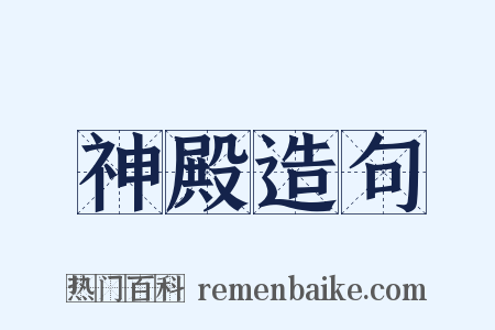 神殿造句是什么意思的图片